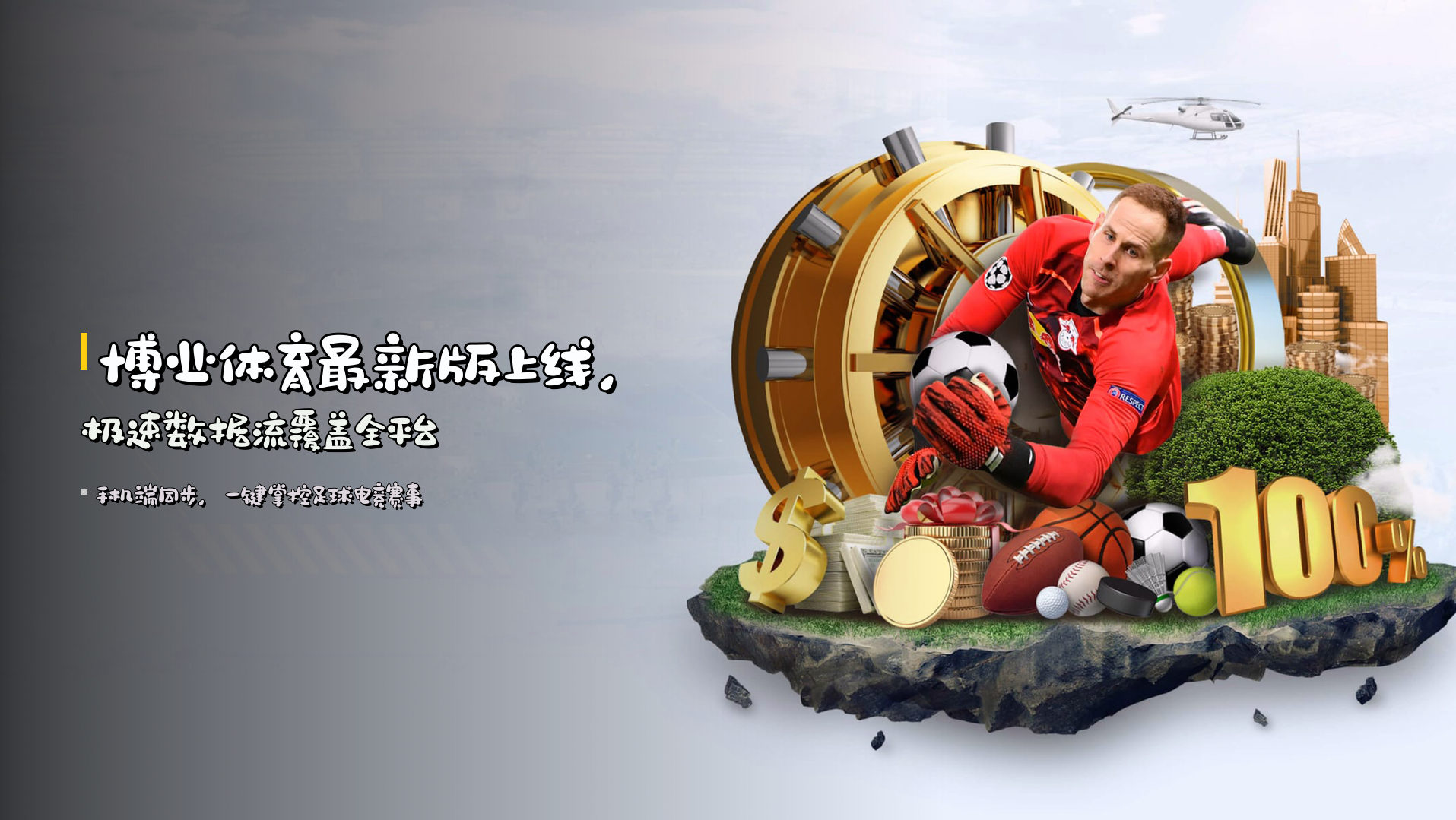 博业体育<strong>最新版</strong>上线，极速数据流覆盖全平台