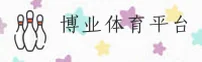 BOYE | 博业体育 ·官网最新版