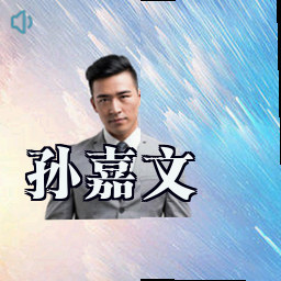 孙嘉文